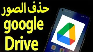 افضل طريقه حذف الصور والملفات  google drive من حساب جوجل درايف حذف الصور نهائيا بدون استرجاع