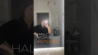 тг: Настасья это я  #переезд #свояквартира #shorts #video
