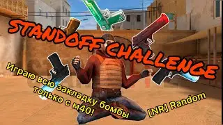 STANDOFF ЧЕЛЛЕНДЖ #4. ИГРАЮ ВСЮ ЗАКЛАДКУ БОМБЫ ТОЛЬКО С М40!