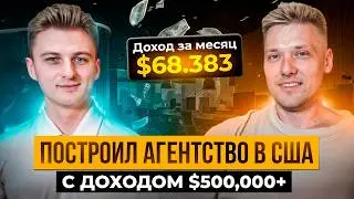 ОТКРЫЛ МАРКЕТИНГОВОЕ АГЕНТСТВО В США И ЗАРАБОТАЛ $500K – Сергей Утлик