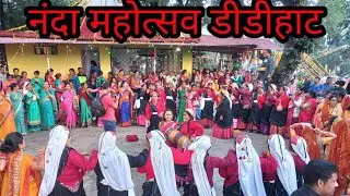 //ऐसी ,चांसेरी ,भी कमी देखी,, होगी मां नंदा ,,महोत्सव, डीडीहाट,,2022,,