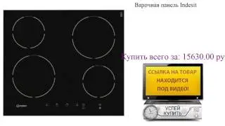 Варочная панель Indesit Видеообзор