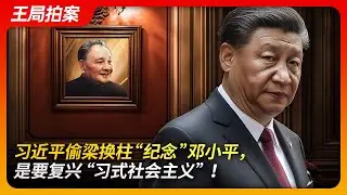 习近平偷梁换柱“纪念”邓小平，是要复兴"习式社会主义"！｜邓小平诞辰｜习近平｜江泽民｜毛泽东｜习仲勋｜领导干部终身制｜修改宪法｜中国式现代化｜王局拍案20240826