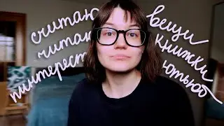 Сколько у меня вещей из секонд-хенда? Книги, пинтерест, любимый youtube канал