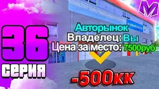 #36 БУДНИ БИЗНЕСМЕНА на Матрешка РП | Купил авторынок