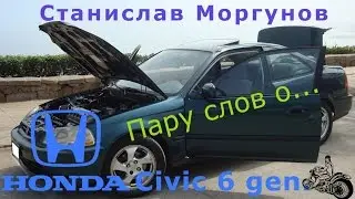 #ПараСлов о Honda civic 6 gen