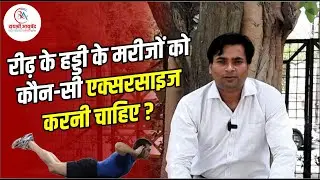 रीढ़ की हड्डी के मरीजों को कौन-सी एक्सरसाइज करनी चाहिए? | Dr. Manish Yadav | 9125157585 #spinecure