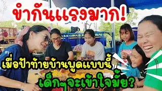 2. มีใครอยู่บ้าง? ขำกันแรงมากฮ่าๆ เมื่อป้าท้ายบ้ายพูดแบบนี้ ทุกคนต้องก้มเช็ค เด็กๆจะเข้าใจกันมั้ย🤗