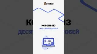 Корни из десятичных дробей 