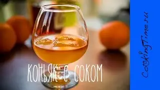 Коньячно-Апельсиновый Коктейль - Коньяк с Апельсиновым соком - 
