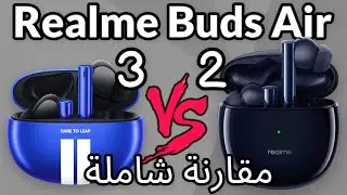 Realme Buds Air 3 vs Realme Buds Air 2 مقارنة سماعة ريلمي