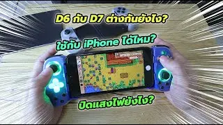 จอย BSP-D6 กับ BSP-D7 ต่างกันยังไง? ใชักับ iPhone ยังไง? ปิดแสงไฟได้ไหม?