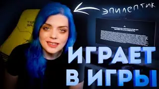 Как эпилептики играют в игры? | ВСТ