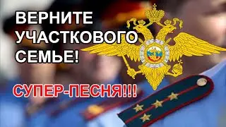 Верните участкового семье! (Песня) 