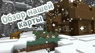 Обзор наше карты // Карты, Обзор,  Minecarft