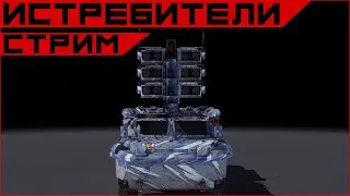 Armored Warfare Охотники за кустами.