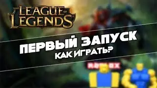 Начинаю играть в League of Legends