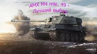 AMX M4 mle. 49 - Лучший выбор
