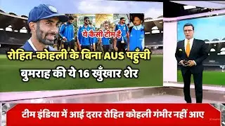 IND vs AUS BGT 2024 : रोहित कोहली के बिना AUS  पहुंची बुमराह की सेना इन 15 शेरों ने भरी उड़ान
