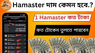 Hamster Token টোকেন VS Hamster Kombat কত টাকা পাবেন Hamster Token Price || HMSTR Price Prediction