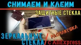 КАК СНЯТЬ И НАКЛЕИТЬ ЗАЩИТНОЕ СТЕКЛО ДЛЯ ТЕЛЕФОНА. Зеркальные Защитные стекла Распаковка и поклей-ка