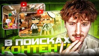ДАНОН ИЩЕТ КОНТЕНТ НА ПРОТЯЖЕНИИ 7 МИНУТ!