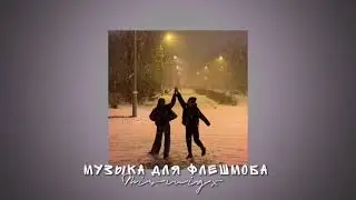 Музыка для флешмоба