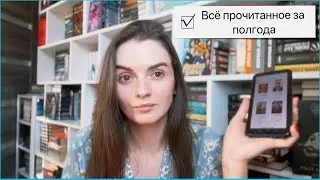 ИТОГИ ПОЛУГОДИЯ: ПРОЧИТАЛА 107 КНИГ ‼️ЛУЧШИЕ И ХУДШИЕ