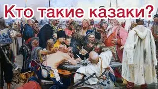 Кто такие казаки?