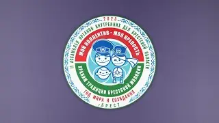 II Ассамблея органов внутренних дел Брестской области