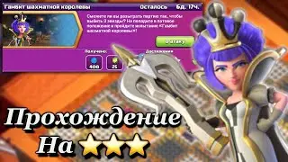 Как пройти Испытание Гамбит Шахматной Королевы | Clash of Clans