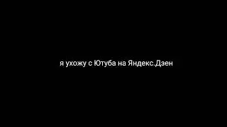 ухожу....