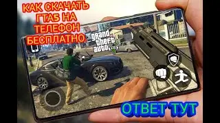 Как скачать гта 5 на андроид бесплатно
