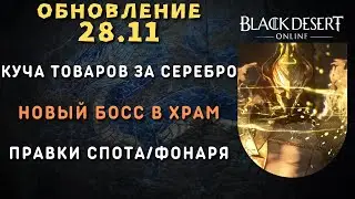 [Black Desert Online] Обновление 28.11.2024