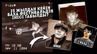 ННН БАХА ФЕСТИВАЛЬ БРАТИШКАСЫ? / 25 жыл кімнен тығылды? 2024