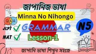 JLPT NAT N5 Lesson 1 Grammar | Minna No Nihongo | Learn Japanese easily. Bright nihongo Academy