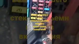 Duster Sandero Logan склопідйомники без запалення стеклоподъемники без включения зажигания