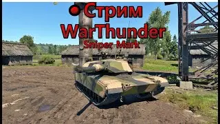Стрим WarThunder I SniperMark