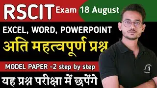 Rscit exam important questions 2024।rscit exam important question 2024। Rscit exam 18 August 2024