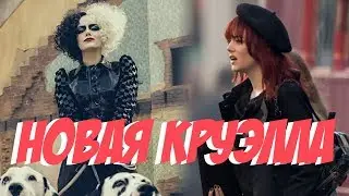 101 далматинец новый фильм // Круэлла (Стервелла) Де Виль