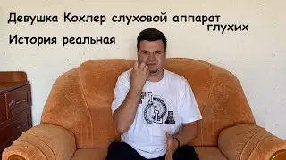 Кохлер слуховой аппарат и кризис