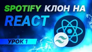 React JS Tailwind CSS Spotify клон #1 - Установка React и Tailwind