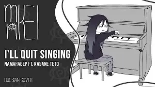 【m19 [kei]】 NamahageP ft. Kasane Teto - Yamete Yaru yo Utaite Nanka (I'll Quit Singing) 【parody】