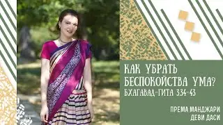 Как убрать беспокойства ума? Бхагавад -гита 3.34-43. Према Манджари дд