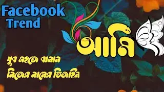 Facebook new Bengali word art || বাংলায় নিজের নামের ডিজাইন করার পদ্ধতি