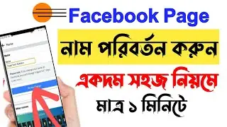 Facebook Page Name Change Bangla | How to Change Facebook Page Name in Mobile