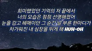 Shooting Star (운석) - 가사 [숀(Shaun)의 노래]