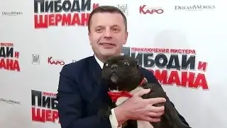 Премьера мультфильма Приключения мистера Пибоди и Шермана (Mr. Peabody & Sherman Premiere)