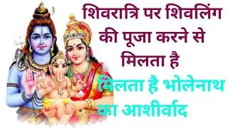 महाशिवरात्रि पर शिवलिंग की पूजा करने से मिलता है भोलेनाथ का आशीर्वाद #manuzindagi