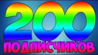 В честь 200 подписчиков! Спасибо всем!